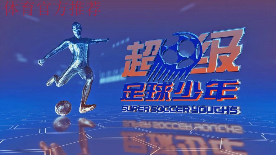 足球频道：足球城记之内蒙古