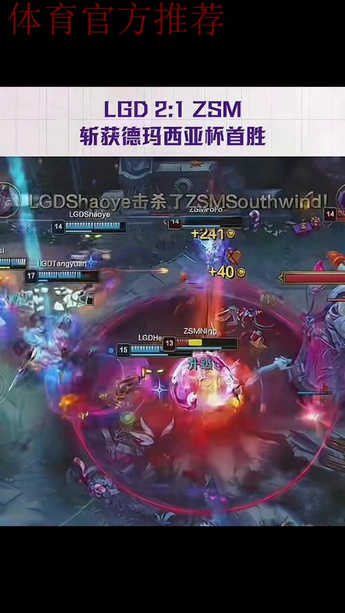 2025德玛西亚杯：LGD2-1ZSM，斩获德玛西亚杯首胜